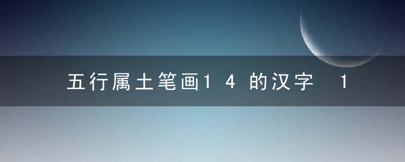 五行属土笔画14的汉字 14画属土的字有哪些